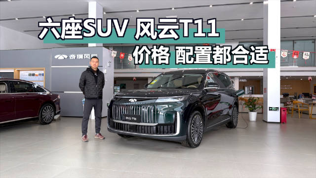 奇瑞风云T11六座SUV优惠政策解析