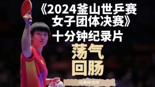 孙颖莎两分助中国女乒逆转日本六连冠