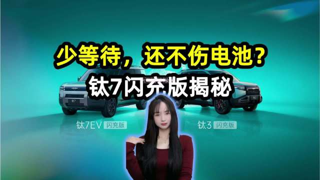 少等待，还不伤电池？钛7闪充版揭秘