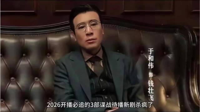 2026开播必追的三部谍战待播新剧，你最期待哪部✘✘
