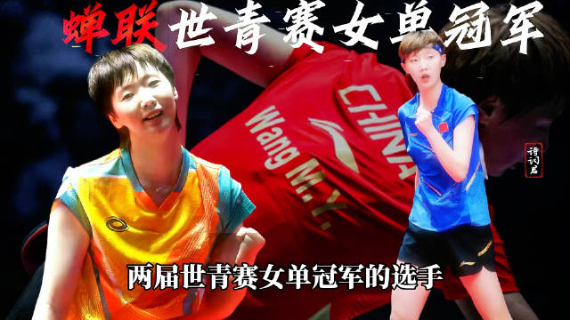 王曼昱斩获14个世界冠军，距大满贯仅差世界杯女单