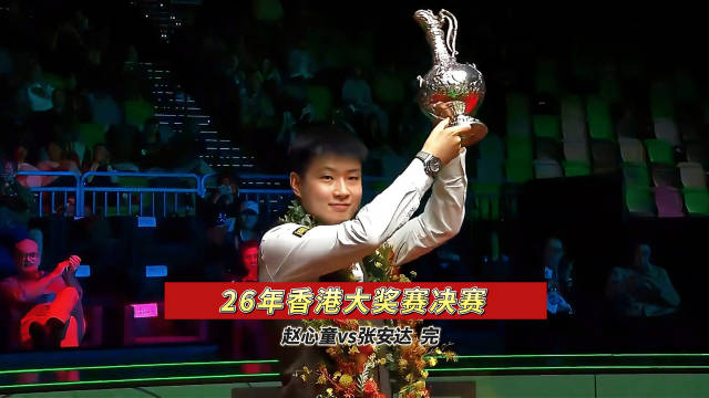 赵心童香港大奖赛全胜夺冠，决赛击败张安达