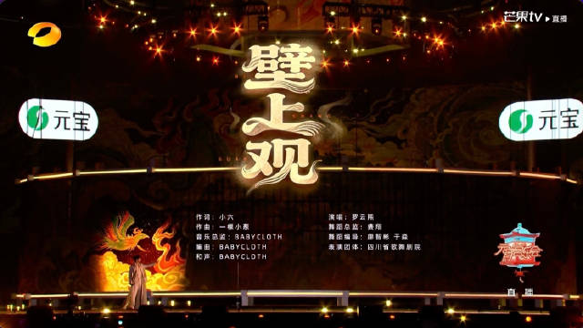 罗云熙湖南卫视元宵晚会演绎《壁上观》诠释东方美学