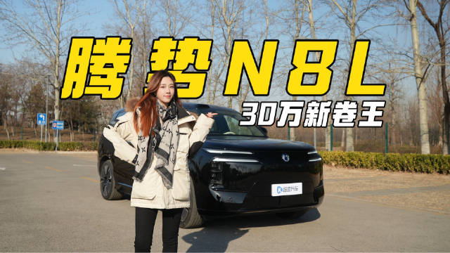 30万腾势N9减配版？腾势N8L值不值得买？