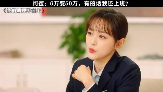 闺蜜：6万变成50万，有的话我还上班？