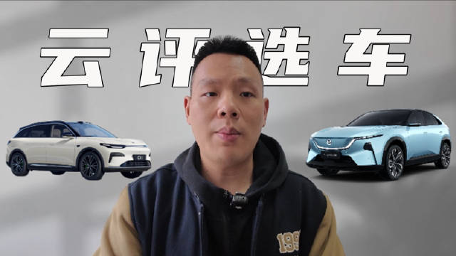 云评马自达EZ-60和零跑C11，谁才是12 万级新能源 SUV 优选？