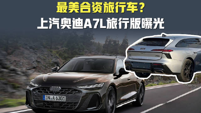 最美合资旅行车？上汽奥迪A7L旅行版曝光 旅行车 奥迪
