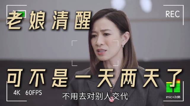 佘诗曼谈人生态度：一生只对自己交代