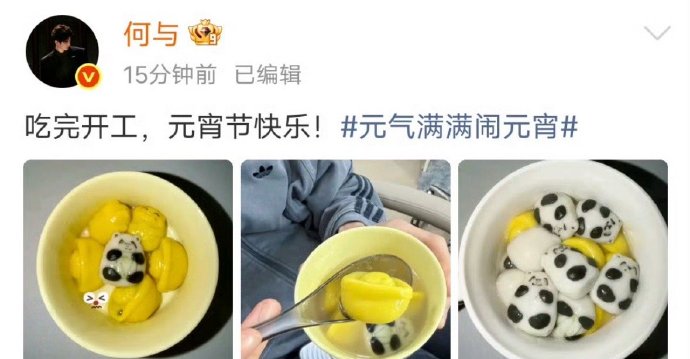 除了何与与刘些宁，2026年元宵节期间还有哪些明星也晒出了类似的汤圆？