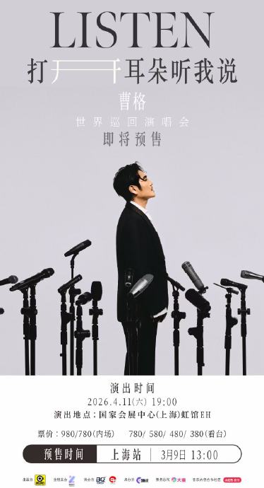 曹格巡演预售官宣：睁眼营业引爆期待，上海广州开票在即