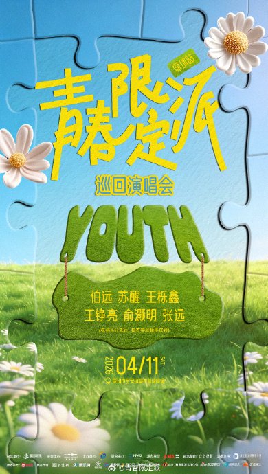 本次青春限定派深圳站演唱会包含哪些艺人阵容？