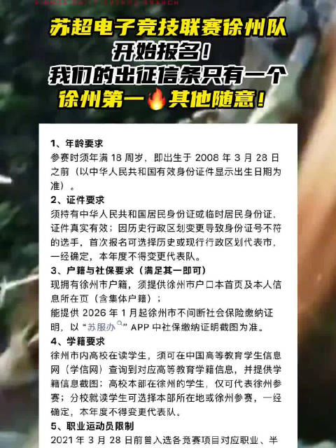 苏超电竞徐州队开始招募队员