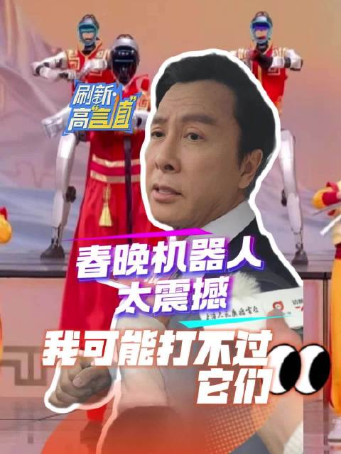 全国政协委员甄子丹：春晚机器人太震撼！我可能打不过他们