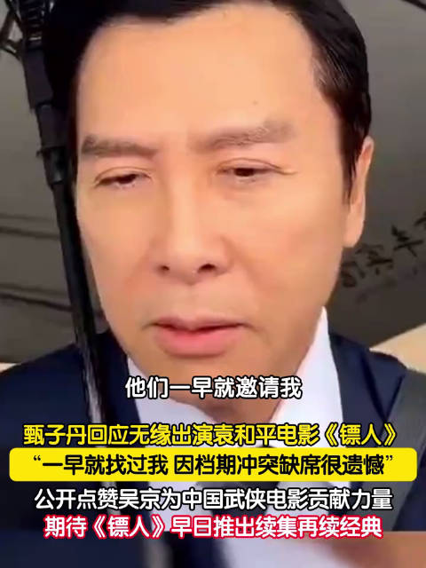 甄子丹回应无缘出演镖人：档期冲突缺席，很遗憾