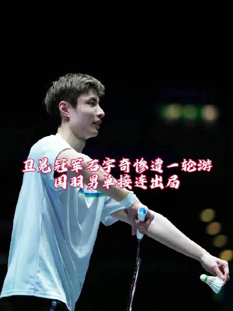 全英石宇奇爆冷一轮游，国羽男单今日之后极有可能仅剩一人！