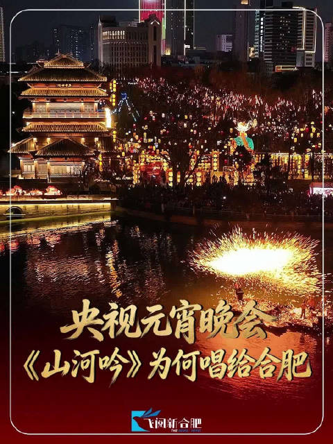 合肥用一首歌写下了自己的《山河吟》