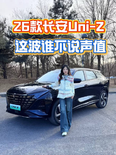 可插混可增程，十万出头还聪明，26款长安Uni-Z焕新登场