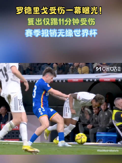 皇马官方通报罗德里戈十字韧带撕裂赛季报销，将无缘世界杯