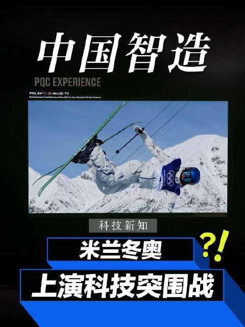 拒绝低调！2026米兰冬奥，SQD-Mini LED显示技术凭啥出圈？