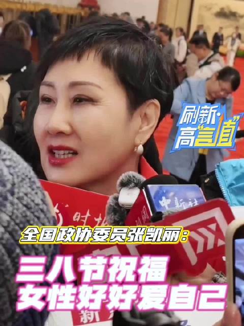 全国政协委员张凯丽：女性要好好爱自己