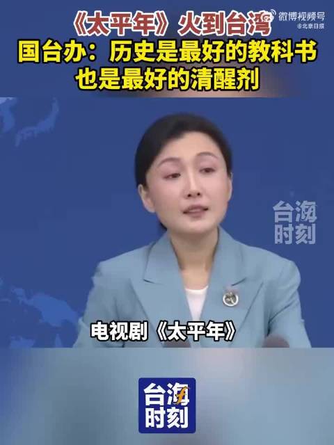 国台办点赞太平年