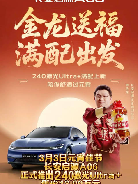 长安启源A06上新，240激光Ultra+满配上新
