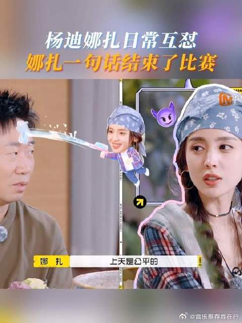 杨迪娜扎日常互怼，娜扎一句话结束了比赛！