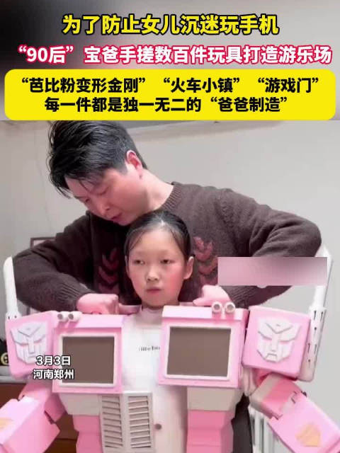 90后宝爸手搓芭比粉变形金刚