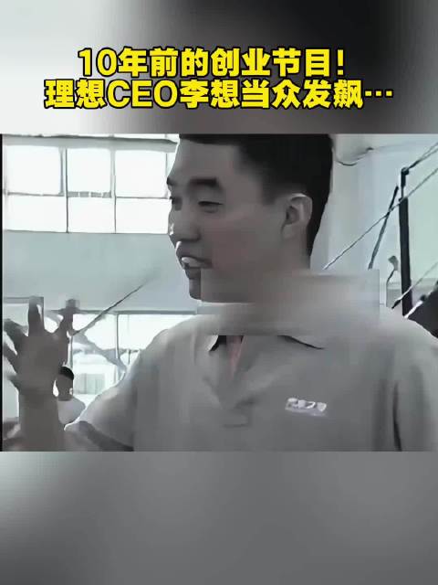 10年前创业节目李想当众发飙视频曝光
