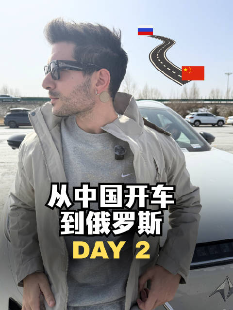 重庆自驾莫斯科启程，穿越中哈俄挑战新能源车极限