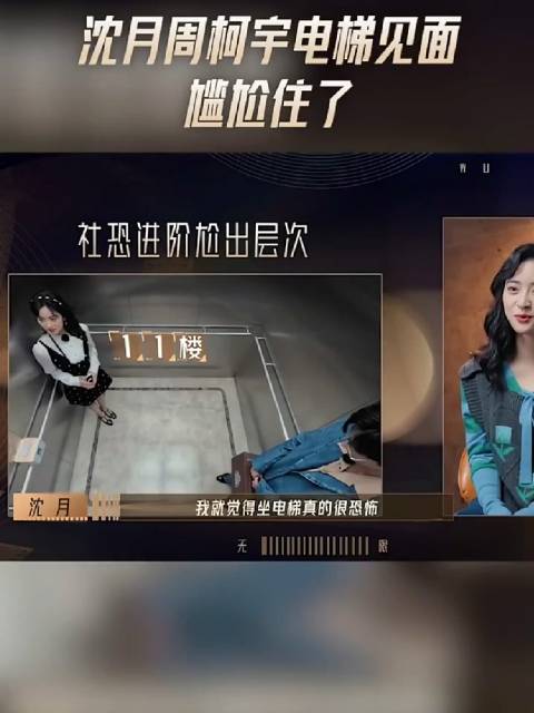 沈月周柯宇电梯见面尬住了 柯宇社恐和我本人真的好像