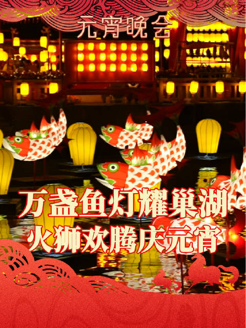 万盏鱼灯耀巢湖，火狮欢腾庆元宵
