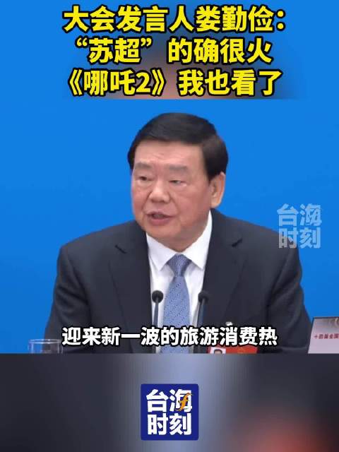 大会发言人娄勤俭：“苏超”的确很火 《哪吒2》我也看了
