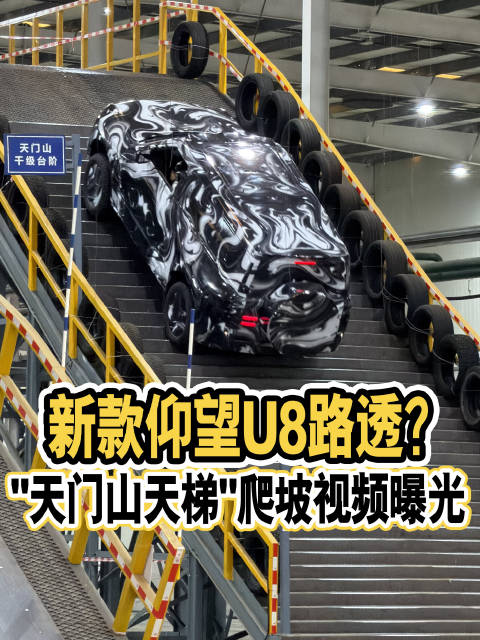 仰望U8新款悬疑路透？"天门山天梯"爬坡视频泄露！