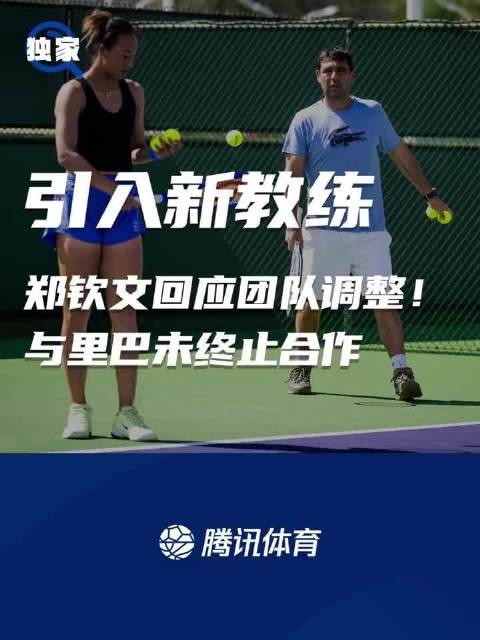 郑钦文回应换教练传闻，确认巴格达蒂斯加入团队