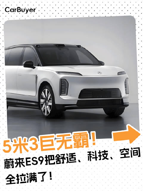 5米3巨无霸！蔚来ES9把舒适、科技、空间全拉满了