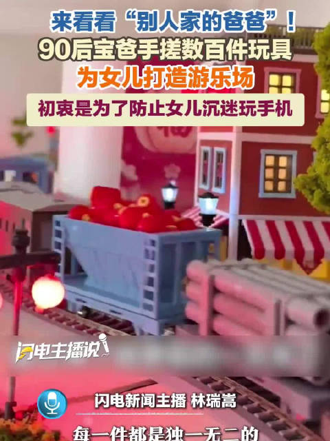 爸爸为防女儿沉迷手机自制数百件玩具
