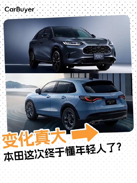 别说，这车还真有点东西 ，新款本田ZR-V官图发布
