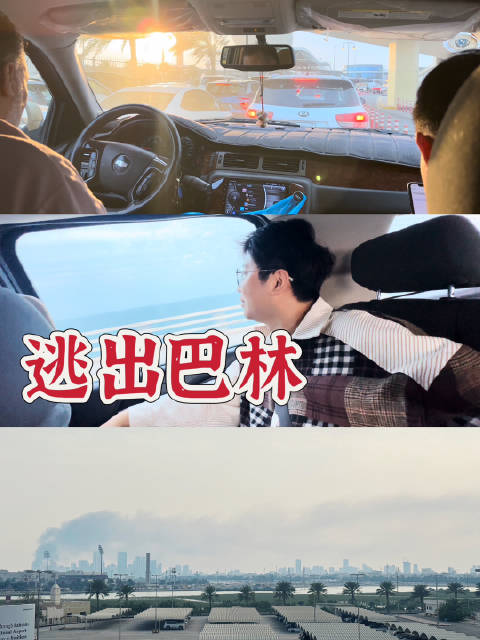 成功逃出巴林 陆路目前没有任何问题 人已抵达沙特达曼 暂时安全了