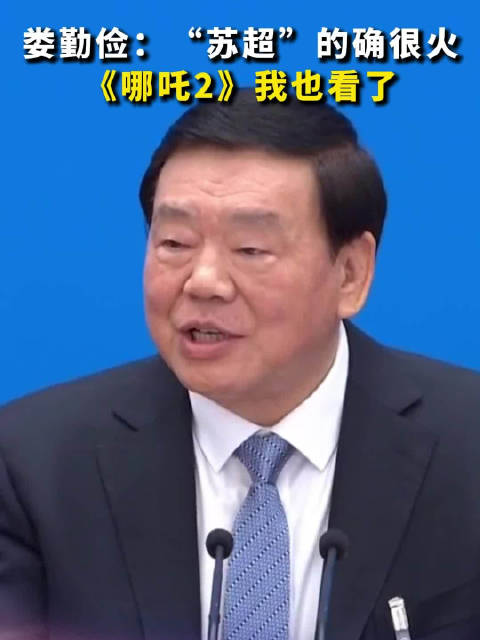 娄勤俭：“苏超”的确很火 《哪吒2》我也看了