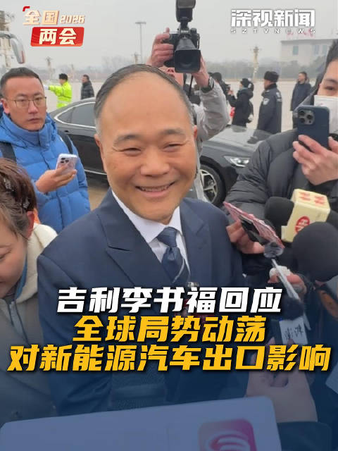 吉利董事长回应局势动荡对新能源汽车出口影响