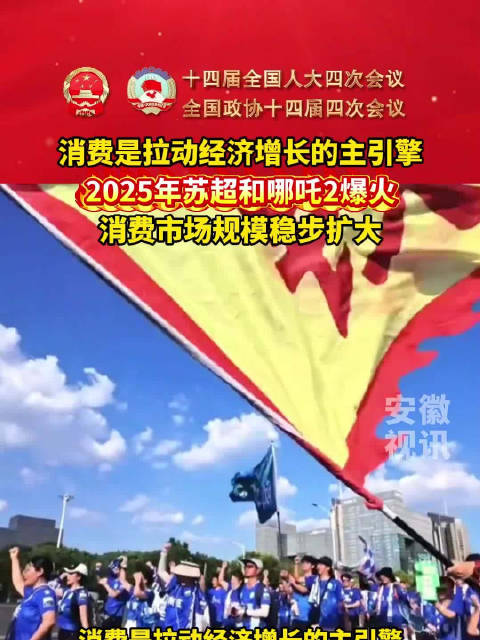 消费是拉动经济增长的主引擎， 2025年苏超和哪吒2爆火，消费市场规模稳步扩大