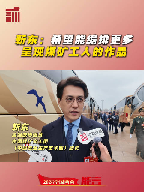 两会能言丨全国政协委员靳东：希望能编排更多呈现煤矿工人的作品