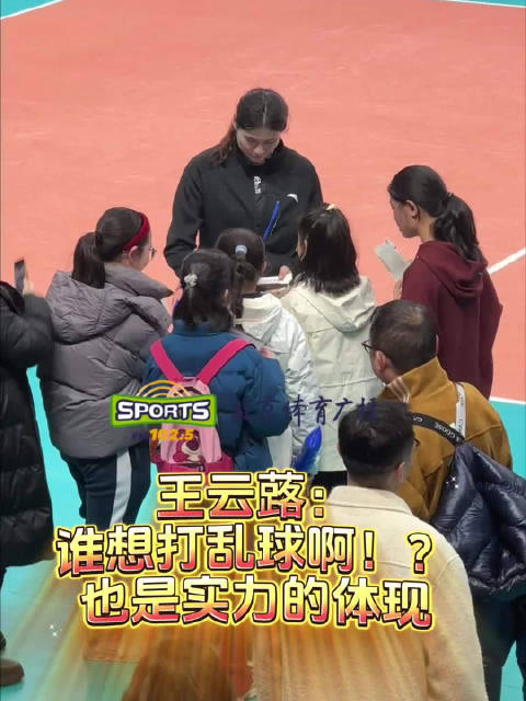 北京女排王云蕗回应“乱球女王”称号：谁想打乱球啊！也是实力的体现