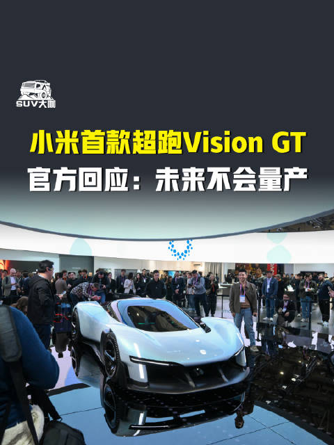小米汽车首款超跑Vision GT确认不量产