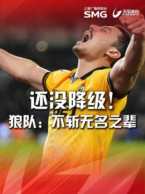 狼队2-1绝杀利物浦，豪取3分保级现曙光