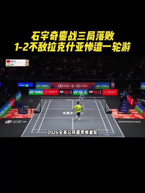石宇奇全英赛首轮三局惜败拉克什亚