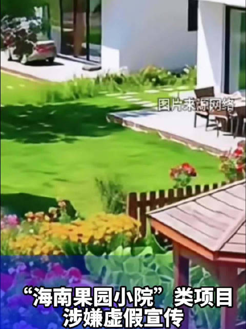 “海南果园小院”类项目涉嫌虚假宣传，官方发布公告！值班编辑：熊章卫