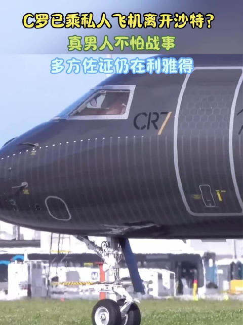 C罗私人飞机离境引猜测，多方证实其仍留沙特养伤