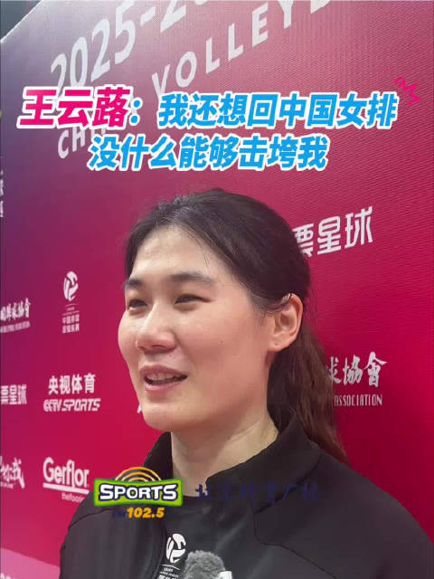 北京女排主攻“打不倒的大王”王云蕗：我还想回中国女排